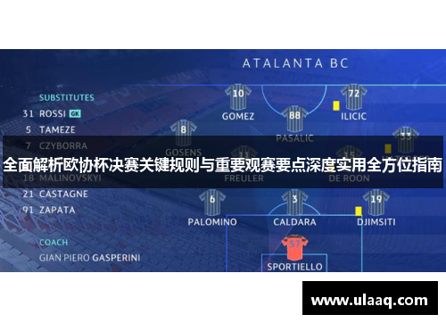 全面解析欧协杯决赛关键规则与重要观赛要点深度实用全方位指南 全面解析欧协杯决赛关键规则与重要观赛要点深度实用全方位指南